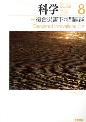 科学(8 2020 Aug. Vol.90 No.8) 月刊誌