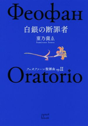 白銀の断罪者 フェオファーン聖譚曲 op.Ⅱ opsol book