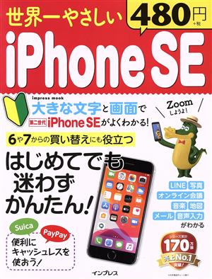 世界一やさしいiPhoneSE はじめてでも迷わずかんたん！ Impress mook