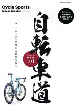 自転車道 総集編(vol.01) ヤエスメディアムック