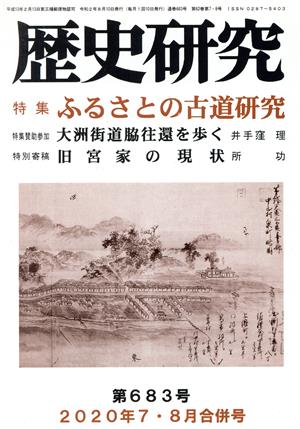 歴史研究(第683号 2020年7・8月合併号) 特集 ふるさとの古道研究