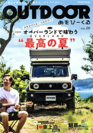 OUTDOOR あそびーくる(VOL.9) GEIBUN MOOKS