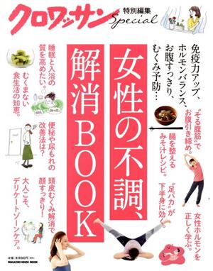 女性の不調、解消BOOK MAGAZINE HOUSE MOOK クロワッサン特別編集