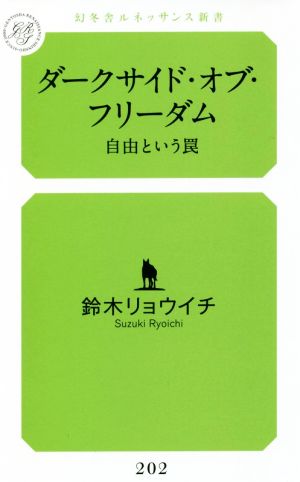 ダークサイド・オブ・フリーダム 自由という罠 幻冬舎ルネッサンス新書