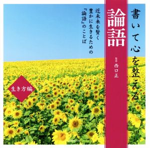 書いて心を整える論語 生き方編