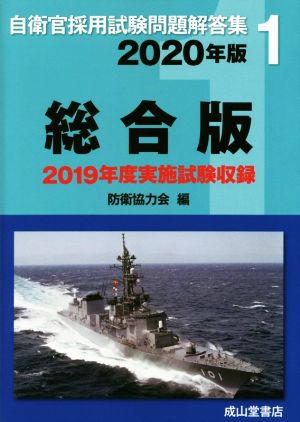 自衛官採用試験問題解答集 総合版(2020年版) 2019年度実施試験収録 自衛官採用試験問題解答集1