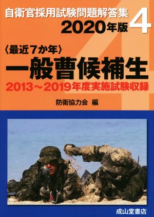 〈最近7か年〉一般曹候補生(2020年版) 2013年～2019年度実施問題収録 自衛官採用試験問題解答集4