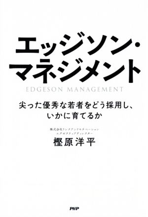 エッジソン・マネジメント 尖った優秀な若者をどう採用し、いかに育てるか