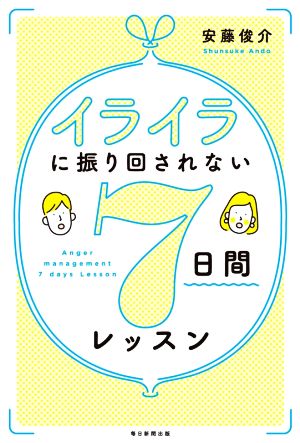 イライラに振り回されない7日間レッスン