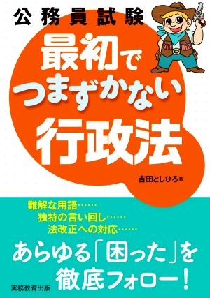 公務員試験 最初でつまずかない行政法