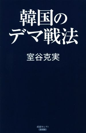 韓国のデマ戦法産経セレクト