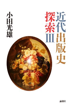 近代出版史探索(Ⅲ)