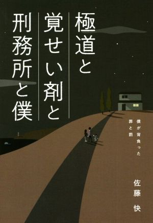 極道と覚せい剤と刑務所と僕 僕が背負った罪と罰