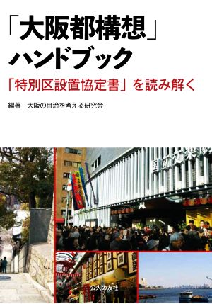 「大阪都構想」ハンドブック 「特別区設置協定書」を読み解く