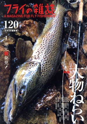 フライの雑誌(120) 特集 大物ねらい/地元新発見！