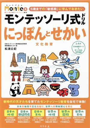 モンテッソーリ式ドリル にっぽんとせかい 文化教育 6歳までの「敏感期」に学んでおきたい