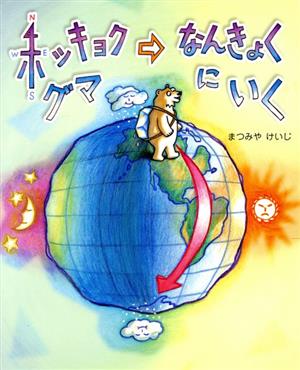 ホッキョクグマなんきょくにいく えほんのもり