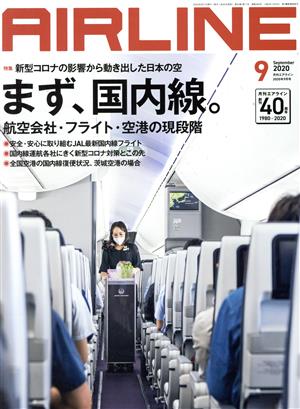 AIRLINE(2020年9月号)月刊誌