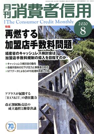 月刊消費者信用(2020年8月号) 月刊誌