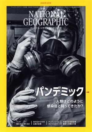 NATIONAL GEOGRAPHIC 日本版(2020年8月号) 月刊誌