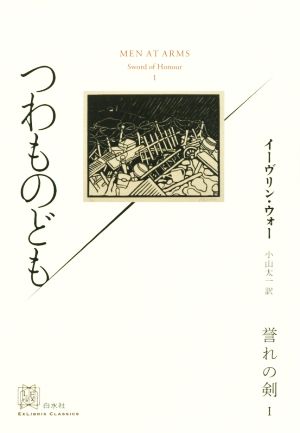 つわものども 誉れの剣 Ⅰ エクス・リブリス・クラシックス