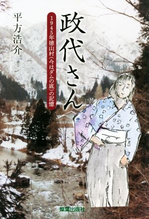 政代さん 1945年徳山村(今はダムの底)の記憶