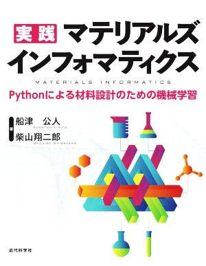 実践マテリアルズインフォマティクス Pythonによる材料設計のための機械学習