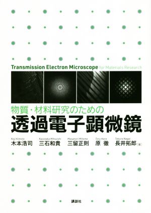 物質・材料研究のための透過電子顕微鏡