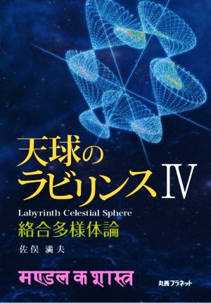 天球のラビリンス(Ⅳ) 絡合多様体論