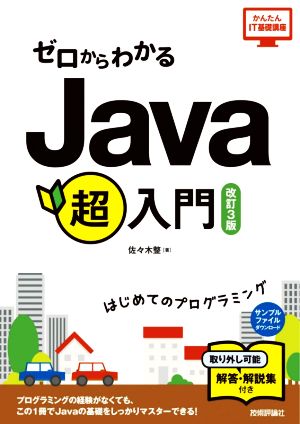 ゼロからわかるJava超入門 改訂3版