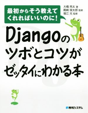 Djangoのツボとコツがゼッタイにわかる本 最初からそう教えてくれればいいのに！