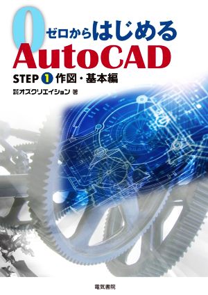 ゼロからはじめるAutoCAD(STEP1) 作図・基本編