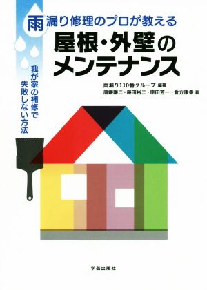 雨漏り修理のプロが教える 屋根・外壁のメンテナンス 我が家の補修で失敗しない方法