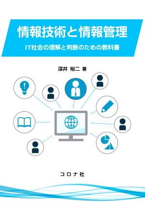 情報技術と情報管理 IT社会の理解と判断のための教科書