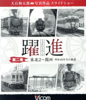 躍進 第二巻＜東北2～関西 昭和40年代の鉄道＞ 大石和太郎写真作品 スライドショー(Blu-ray Disc)