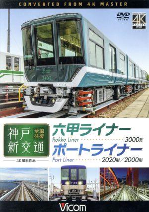 神戸新交通 全線往復 4K撮影作品 六甲ライナー 3000形 / ポートライナー 2020形・2000形