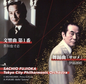 芥川也寸志、伊福部昭/藤岡幸夫、東京シティ・フィル