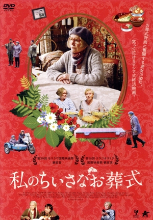 私のちいさなお葬式