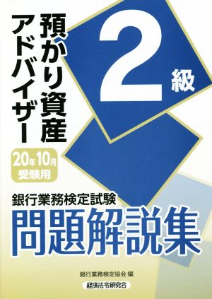 銀行業務検定試験 預かり資産アドバイザー 2級 問題解説集(20年10月受験用)