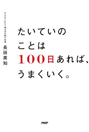 たいていのことは100日あれば、うまくいく。