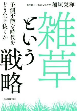 「雑草」という戦略 予測不能な時代をどう生き抜くか