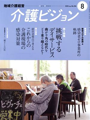 地域介護経営 介護ビジョン(2020.8) 特集 挑戦するデイサービス/これからの介護現場の感染対策