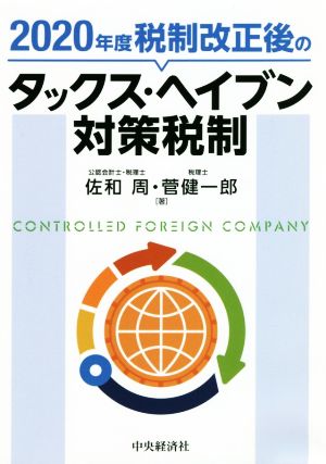 2020年度税制改正後のタックス・ヘイブン対策税制