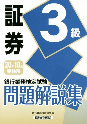 銀行業務検定試験 証券3級 問題解説集(20年10月受験用)