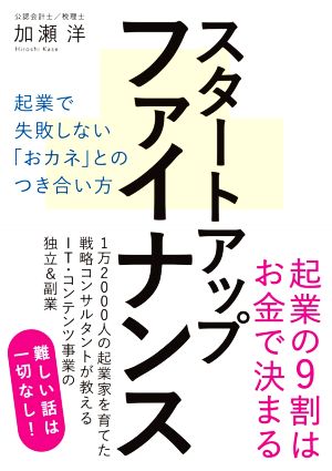 スタートアップファイナンス 起業で失敗しない「おカネ」とのつき合い方