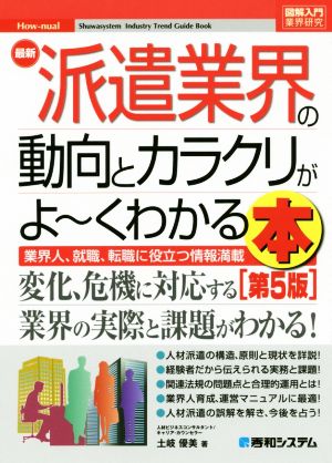 図解入門業界研究 最新 派遣業界の動向とカラクリがよ～くわかる本 第5版業界人、就職、転職に役立つ情報満載