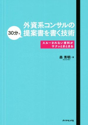 外資系コンサルの30分で提案書を書く技術スルーされない資料がサクッとまとまる