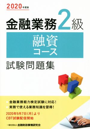 金融業務2級 融資コース 試験問題集(2020年度版)