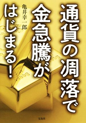 通貨の凋落で金急騰がはじまる！