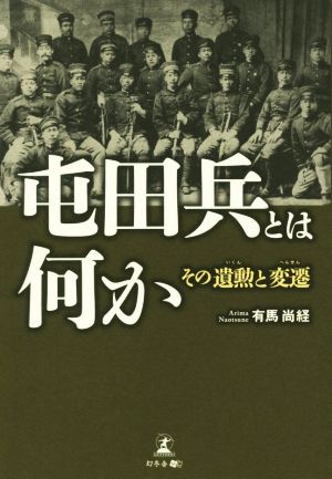 屯田兵とは何か その遺勲と変遷